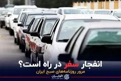 انفجار سفر در راه است؟