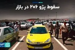 پژو پارس خودش را در بازار نگه داشت/ سقوط پژو ۲۰۶ در بازار