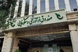 تعویق بازپرداخت اقساط تسهیلات صندوق نوآوری تا یک ماه
