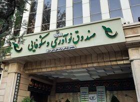 تعویق بازپرداخت اقساط تسهیلات صندوق نوآوری تا یک ماه