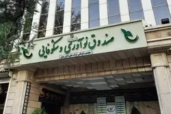 تعویق بازپرداخت اقساط تسهیلات صندوق نوآوری تا یک ماه