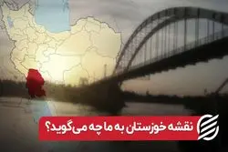 نقشه خوزستان به ما چه می‌گوید؟