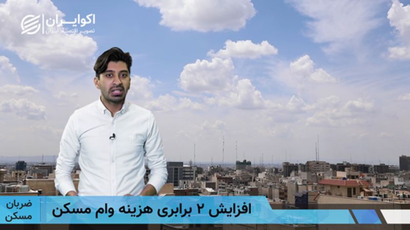 افزایش 2 برابری هزینه وام مسکن