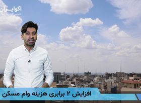 افزایش 2 برابری هزینه وام مسکن