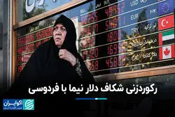 رکوردزنی شکاف دلار نیما با فردوسی