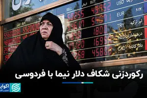 رکوردزنی شکاف دلار نیما با فردوسی