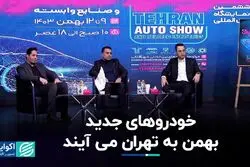 تهران آماده میزبانی از خودروهای جدید می‌شود
