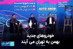 تهران آماده میزبانی از خودروهای جدید می‌شود