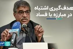 هدف‌گیری اشتباه در مبارزه با فساد