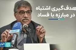 هدف‌گیری اشتباه در مبارزه با فساد