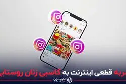 ضربه قطعی اینترنت به کاسبی زنان روستایی