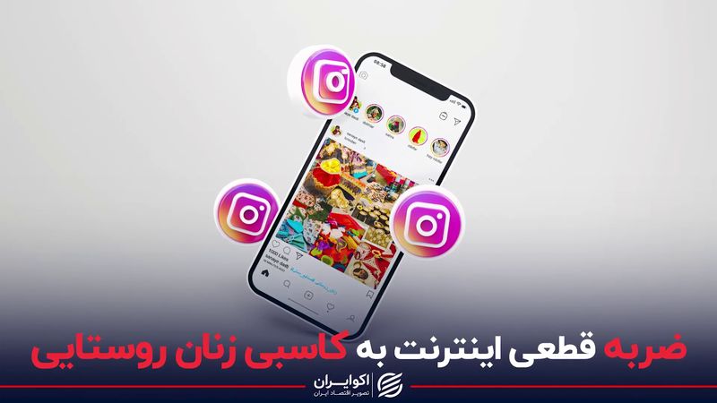 ضربه قطعی اینترنت به کاسبی زنان روستایی