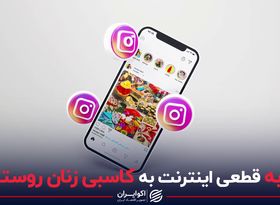 ضربه قطعی اینترنت به کاسبی زنان روستایی