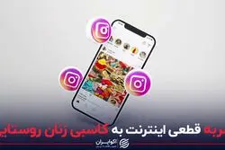 ضربه قطعی اینترنت به کاسبی زنان روستایی
