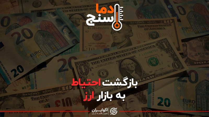 بازگشت احتیاط به بازار ارز