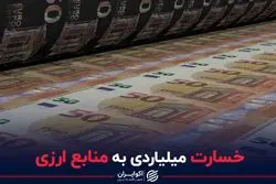 خسارت میلیاردی به منابع ارزی