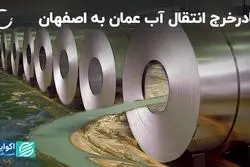 مادرخرج انتقال آب عمان به اصفهان  