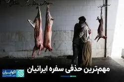 مهم‌ترین حذفی سفره ایرانیان