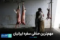 مهم‌ترین حذفی سفره ایرانیان