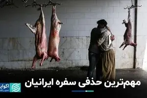 مهم‌ترین حذفی سفره ایرانیان