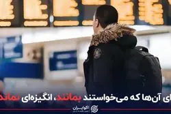 برای آن‌ها که می خواستند بمانند،‌ انگیزه‌ای نمانده