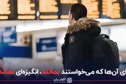 برای آن‌ها که می خواستند بمانند،‌ انگیزه‌ای نمانده