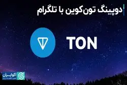 دوپینگ تون‌کوین با تلگرام