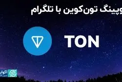 دوپینگ تون‌کوین با تلگرام