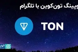 دوپینگ تون‌کوین با تلگرام