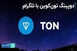 دوپینگ تون‌کوین با تلگرام