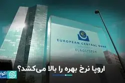 اروپا نرخ بهره را بالا می‌کشد؟
