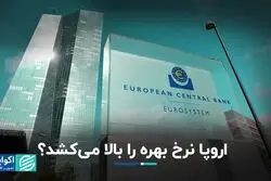 اروپا نرخ بهره را بالا می‌کشد؟