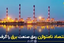 «اقتصاد نامتوازن» رمق صنعت برق را گرفت