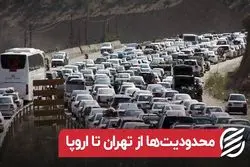 محدودیت‌ها از تهران تا اروپا