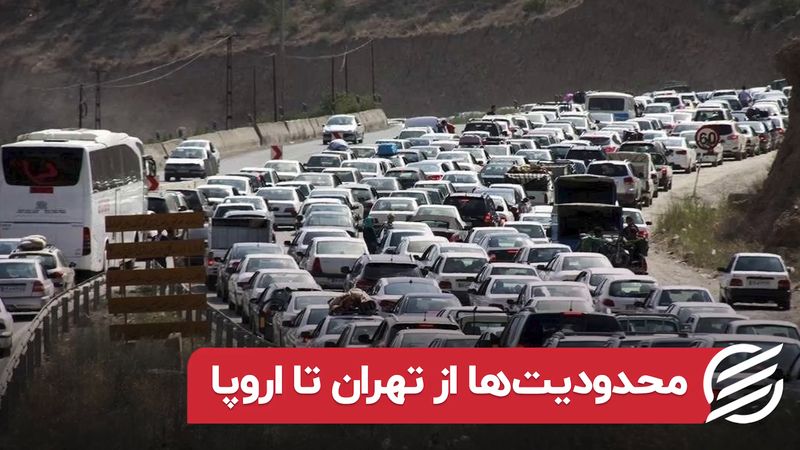 محدودیت‌ها از تهران تا اروپا