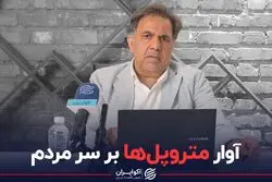 «آوار متروپل‌ها بر سر مردم»