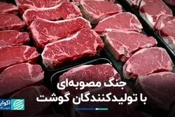 جنگ مصوبه‌ای با تولیدکنندگان گوشت