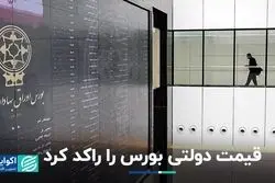 قیمت دولتی بورس را راکد کرد 