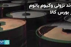 روند نزولی وکیوم باتوم در بورس کالا