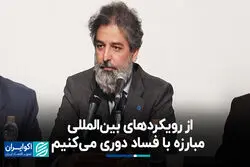 از رویکردهای بین‌المللی مبارزه با فساد دوری می‌کنیم