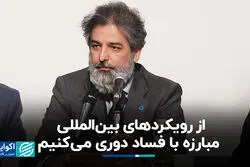 از رویکردهای بین‌المللی مبارزه با فساد دوری می‌کنیم