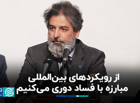 از رویکردهای بین‌المللی مبارزه با فساد دوری می‌کنیم