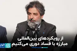 از رویکردهای بین‌المللی مبارزه با فساد دوری می‌کنیم