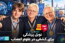 نوبل پزشکی برای کشفی در علوم اعصاب