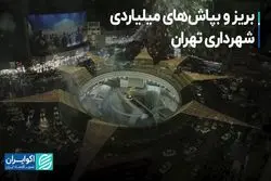 بریز و بپاش‌های میلیاردی شهرداری تهران