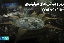 بریز و بپاش‌های میلیاردی شهرداری تهران