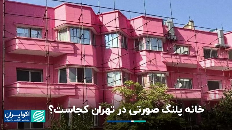 خانه پلنگ صورتی در تهران کجاست ؟