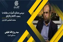 سه برابر شدن کشف کالای قاچاق در سال نود و هشت در گمرک