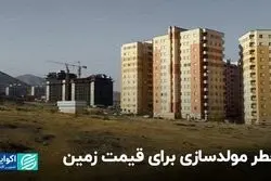 خطر مولدسازی برای قیمت زمین