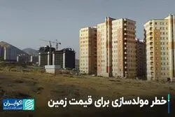 خطر مولدسازی برای قیمت زمین